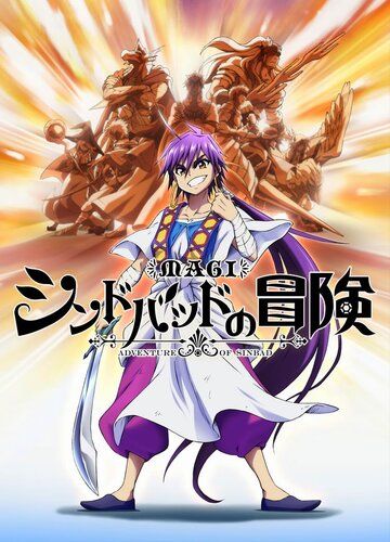 Маги: Приключения Синдбада OVA аниме сериал (2014)