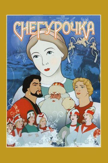 Снегурочка мультфильм (1952)