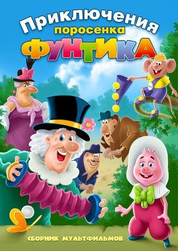 Фунтик и сыщики мультфильм (1986)