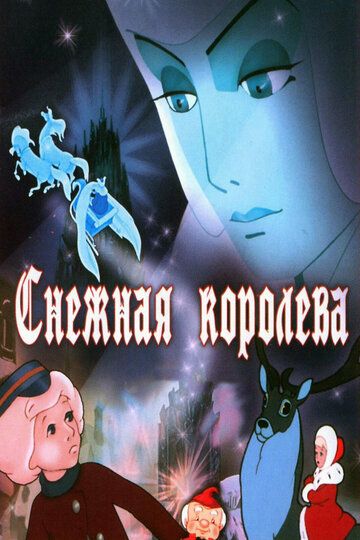 Снежная королева мультфильм (1957)