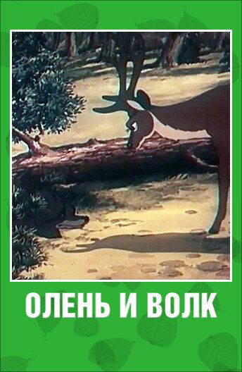 Олень и волк мультфильм (1950)