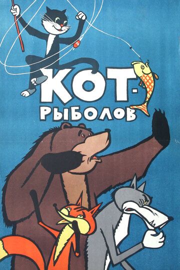 Кот-рыболов мультфильм (1964)