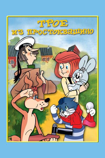 Трое из Простоквашино мультфильм (1978)
