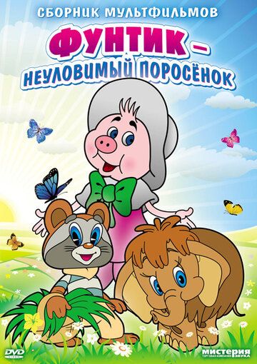 Неуловимый Фунтик мультфильм (1986)