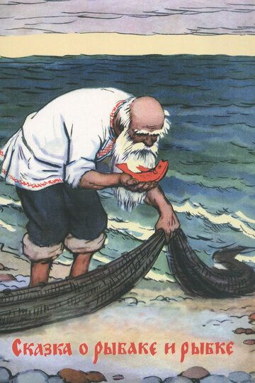 Сказка о рыбаке и рыбке мультфильм (1950)