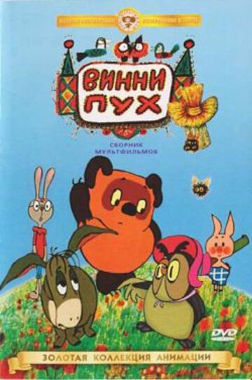 Винни Пух идет в гости мультфильм (1971)