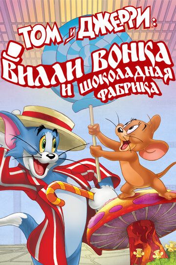 Том и Джерри: Вилли Вонка и шоколадная фабрика мультфильм (2017)