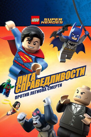 LEGO Супергерои DC Comics – Лига Справедливости: Атака Легиона Гибели мультфильм (2015)