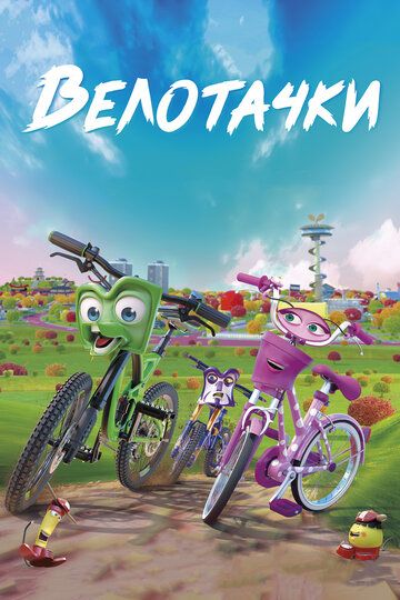 Велотачки мультфильм (2018)