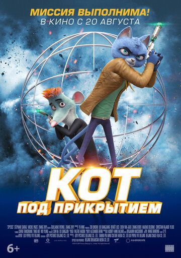 Кот под прикрытием мультфильм (2019)