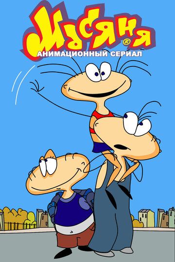 Масяня мультсериал (2001)