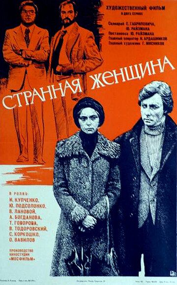 Странная женщина фильм (1977)