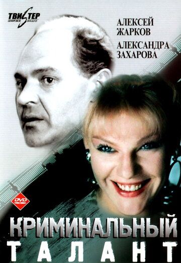 Криминальный талант фильм (1989)