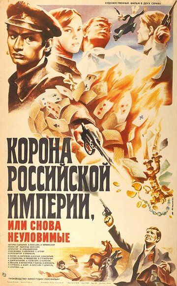 Корона Российской империи, или Снова неуловимые фильм (1970)