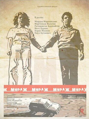 Мираж сериал (1983)