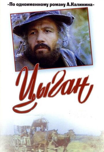 Цыган сериал (1980)