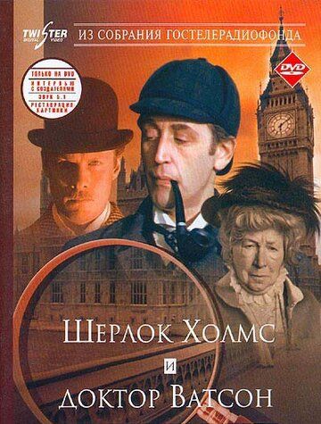 Шерлок Холмс и доктор Ватсон: Знакомство фильм (1979)