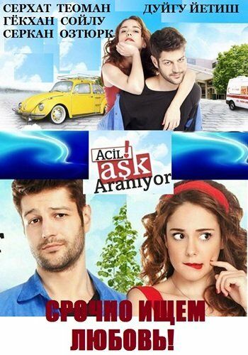 Срочно ищем любовь турецкий сериал