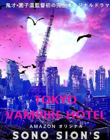 Токийский отель вампиров сериал (2017)