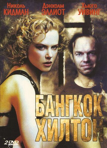 Бангкок Хилтон сериал (1989)