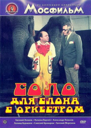 Соло для слона с оркестром фильм (1975)