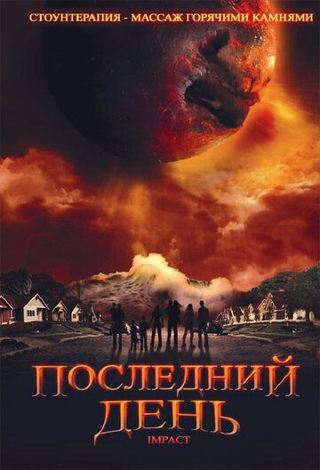 Последний день фильм (2009)
