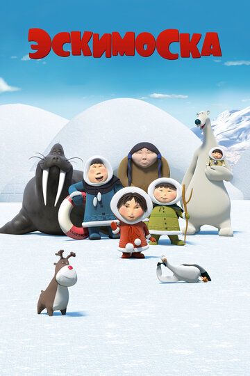 Эскимоска мультсериал (2012)