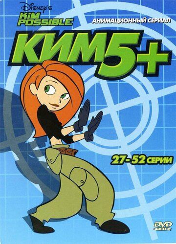 Ким Пять-с-плюсом мультсериал (2002)