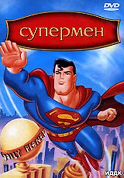 Супермен мультсериал (1996)