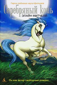 Серебряный конь мультсериал (1998)