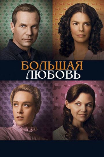 Большая любовь сериал (2006)