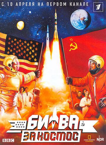 Битва за космос (2005)