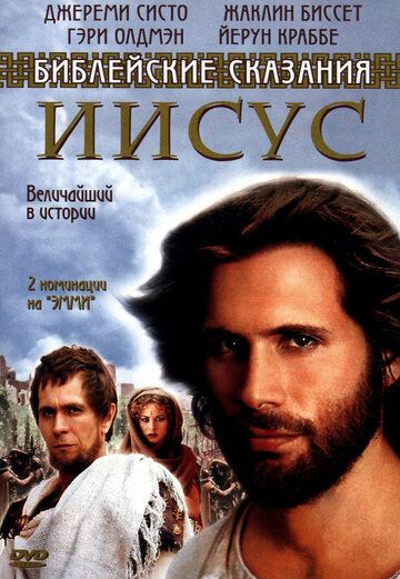 Иисус. Бог и человек сериал (1999)