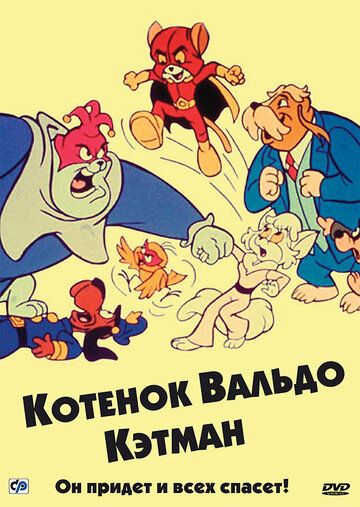 Котенок Вальдо мультсериал (1975)