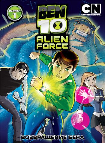 Бен 10: Инопланетная сила мультсериал (2008)