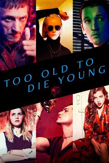 Слишком стар, чтобы умереть молодым сериал (2019)