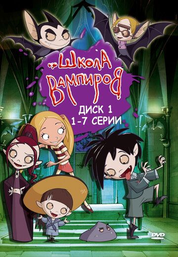 Школа вампиров мультсериал (2006)