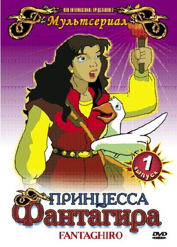 Принцесса Фантагира мультсериал (1999)