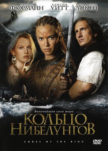 Кольцо Нибелунгов фильм (2004)