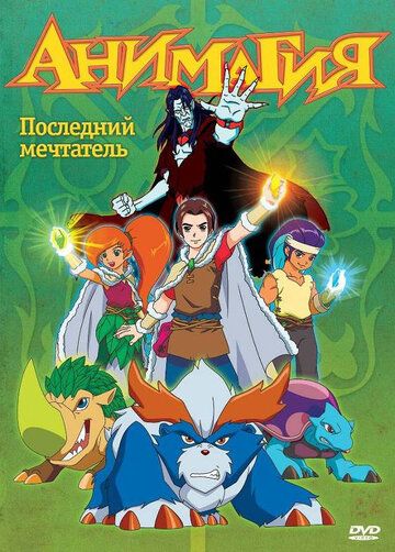Анимагия мультсериал (2007)