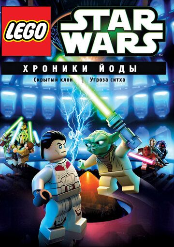 Lego Звездные войны: Хроники Йоды – Скрытый клон мультфильм (2013)