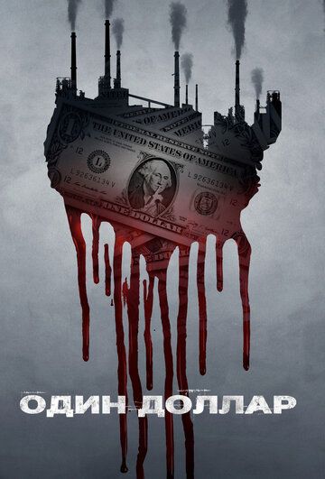 Один доллар сериал (2018)