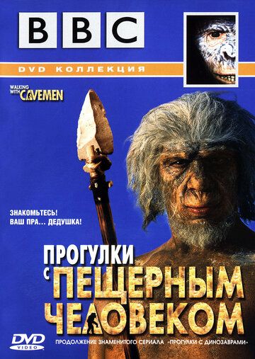 BBC: Прогулки с пещерным человеком (2003)