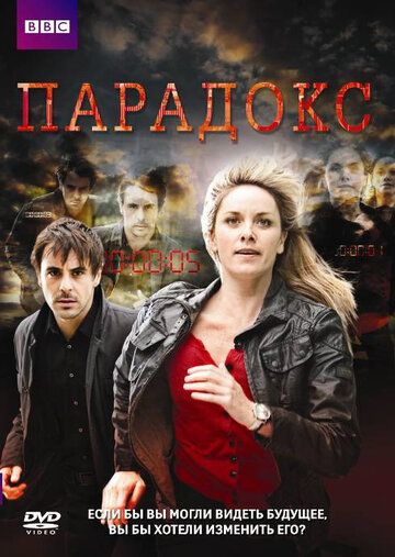 Парадокс сериал (2009)