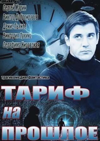 Тариф на прошлое сериал (2013)