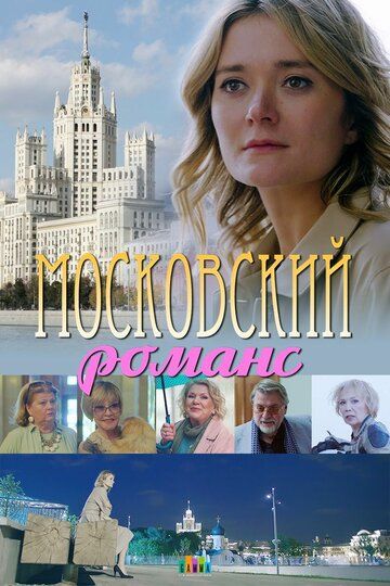 Московский романс фильм (2019)