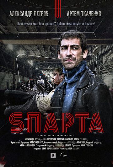 Sпарта сериал (2016)