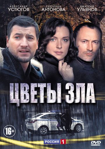 Цветы зла сериал (2013)