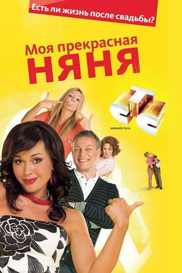 Моя прекрасная няня 2: Жизнь после свадьбы сериал (2008)