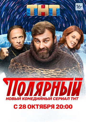 Полярный сериал (2019)